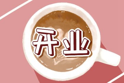 2025年农历七月二十开业日子如何 今日开张好吗