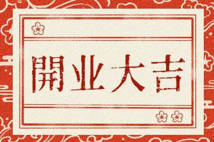 2025年农历七月十七开业好吗 适不适合店铺开张