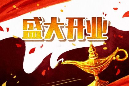 2027年03月29日开业好吗 今日开门做生意好吗