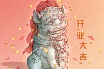 2026年农历四月二十开业好吗 今日营业好吗