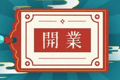 2025年农历十月初四是不是开业吉日 适不适合开市做生意