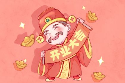2027年03月12日开业黄道吉日 今日开门做生意好不好