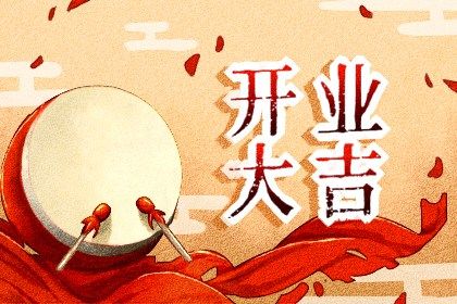 2027年农历腊月十六开业吉日查询 今日营业好吗