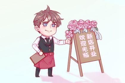 2025年农历九月廿四开业吉日查询 今日店铺开张好不好
