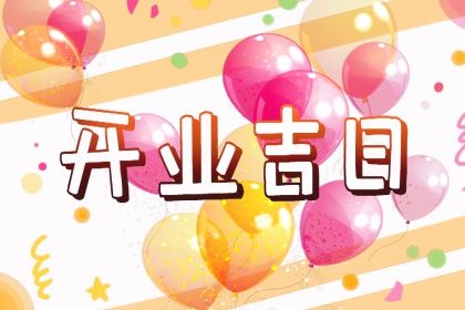 2025年09月17日开业黄道吉日 宜开张吉日查询
