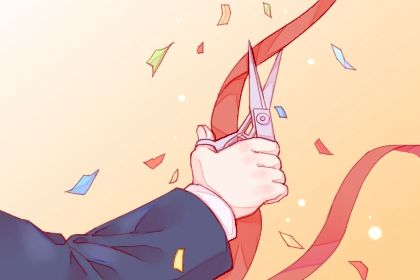 2025年10月29日开业好不好 是开市做生意好日子吗