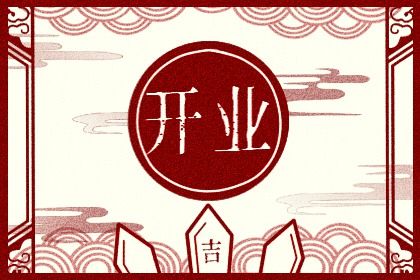 2026年农历七月初四开业好吗 适不适合开张