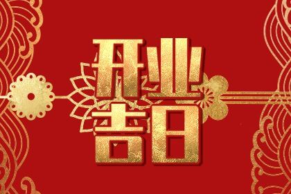 2027年02月01日开业黄道吉日 宜营业吉日查询