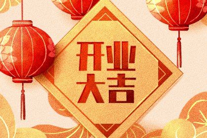 2025年08月18日是开业好日子吗 适不适合开业