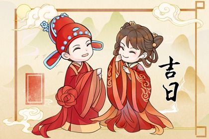 2025年农历九月十二领证黄道吉日 是登记领证好日子吗