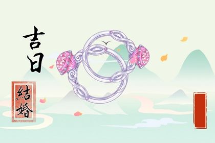 2025年农历七月初二领证黄道吉日 登记领证吉利吗