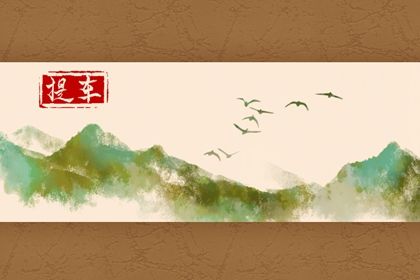 2027年农历正月廿四是不是提车吉日 是买新车好日子吗