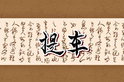 2025年农历闰六月十七是提车好日子吗 提新车吉利吗