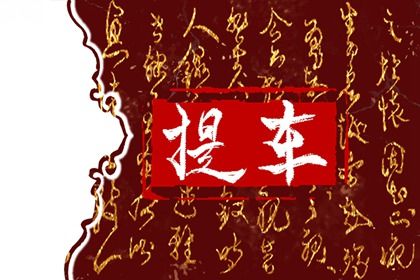 2025年农历冬月十一提车日子如何 今日提车好不好