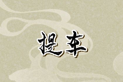 2025年农历三月十四提车黄道吉日 今日提车好吗