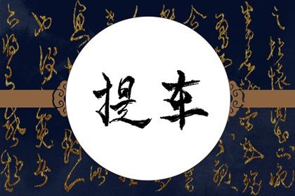 2025年12月06日提车黄道吉日 今日买新车好不好