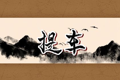 2026年01月20日提车吉日查询 今日提车好不好