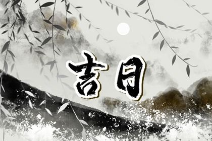 2025年10月17日是不是提车吉日 宜提车吉日查询