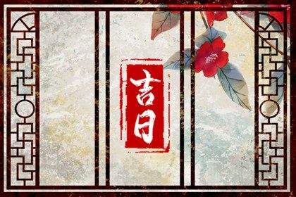 2026年农历冬月十七提车黄道吉日 是提车好日子吗