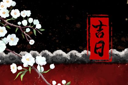 2027年农历二月二十提车日子如何 宜提车吉日查询