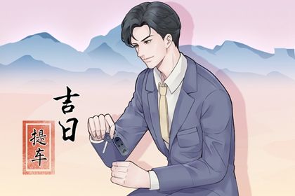 2025年农历四月十二是提车好日子吗 是提车买车好日子吗