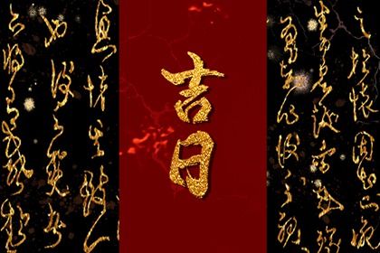2026年农历冬月廿三提车黄道吉日 是提车买车好日子吗