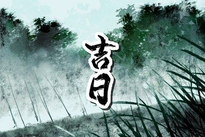 2025年农历闰六月初三提车吉日查询 今日提车好吗