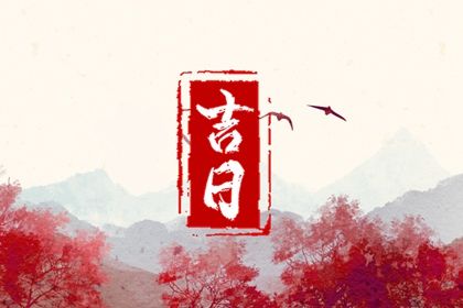 2025年农历九月三十提车日子如何 提车吉利吗