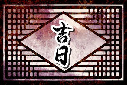 2026年08月06日提车黄道吉日 提车买车吉利吗