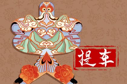 2026年农历六月三十提车黄道吉日 提新车吉利吗