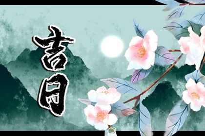 2026年农历正月十一是不是提车吉日 宜买新车吉日查询