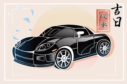 2025年12月20日提车吉日查询 提车买车吉利吗