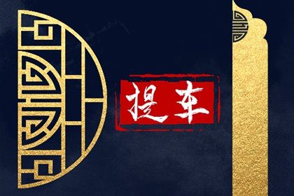 2026年农历九月初一是不是提车吉日 买新车吉利吗