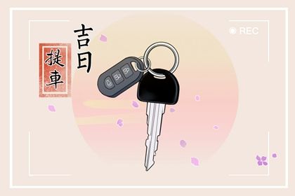 2025年农历八月初八是不是提车吉日 今日提车好吗