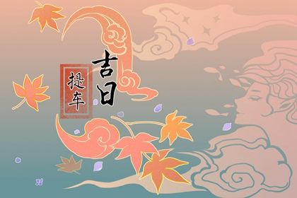 2025年04月12日是提车好日子吗 提新车吉利吗