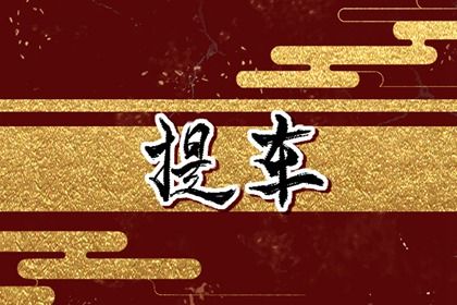 2025年农历冬月初十提车好吗 提车吉利吗