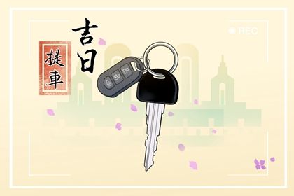 2025年农历十月初七是不是提车吉日 宜提新车吉日查询