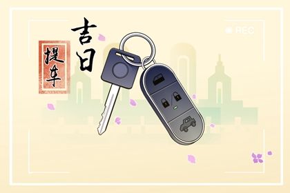 2025年农历十月廿五提车日子如何 宜提车吉日查询