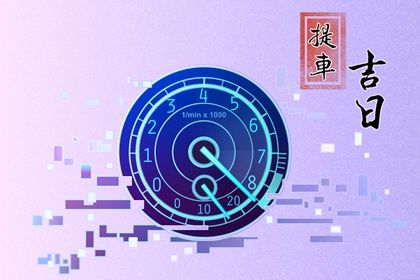 2025年09月05日提车好不好 提新车吉利吗