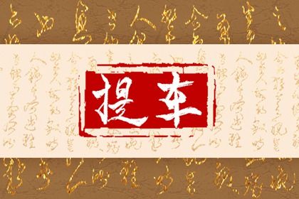 2026年01月15日是提车好日子吗 今日提车好吗