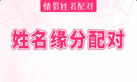 姓名测试缘分指数：他会抛弃你