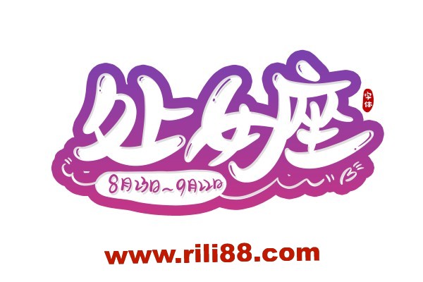 星座配对 处女座和什么星座不合