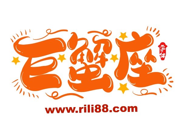 巨蟹座为什么总是放不下……