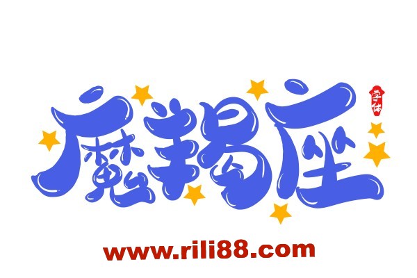 原来你是这样的摩羯座！