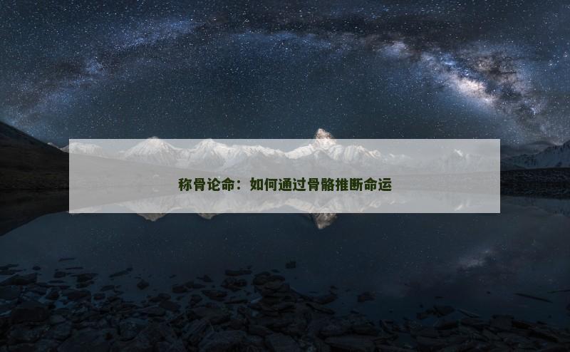 称骨论命：如何通过骨骼推断命运