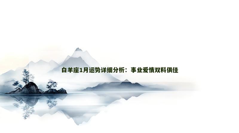 白羊座1月运势详细分析：事业爱情双料俱佳