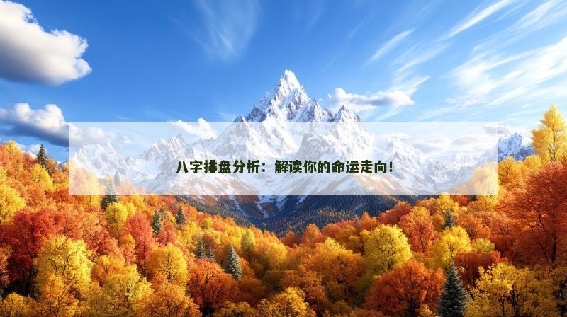 八字排盘分析：解读你的命运走向！
