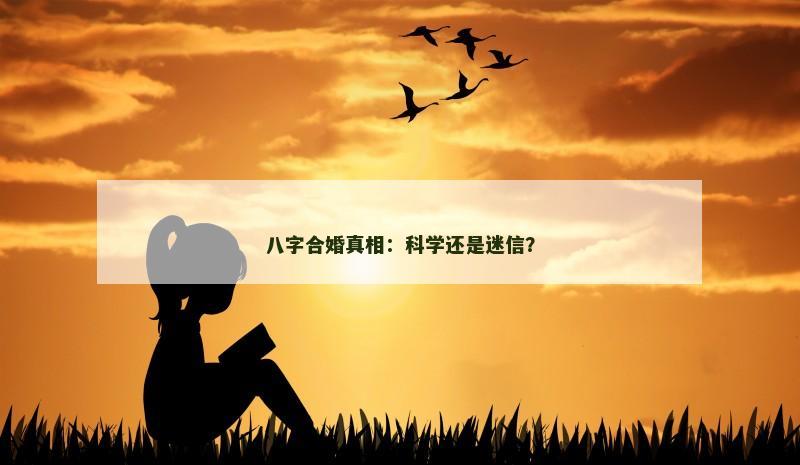 八字合婚真相：科学还是迷信？