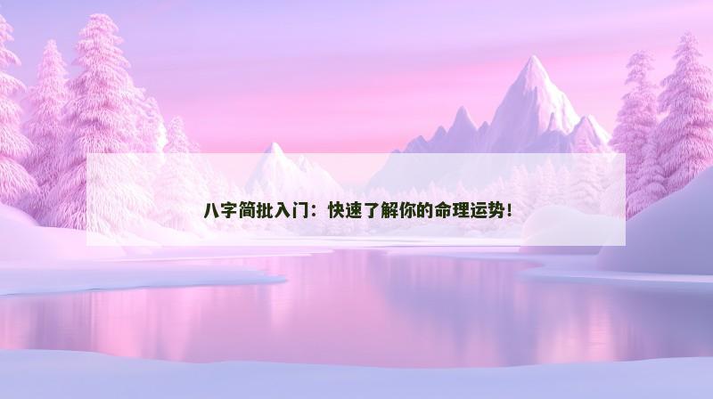 八字简批入门：快速了解你的命理运势！