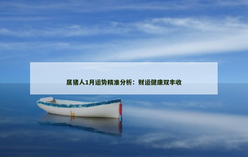 属猪人1月运势精准分析：财运健康双丰收